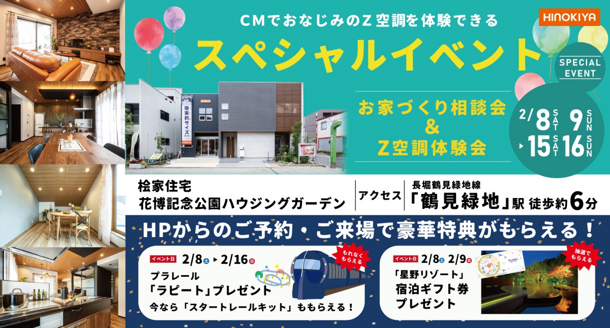 【大阪市】豪華特典がもらえるお家づくり相談会＆Z空調体験会　開催！