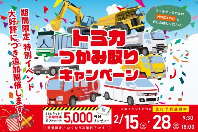 ★WEB限定★トミカつかみ取り開催！at桧家住宅 ウェルビーみのお