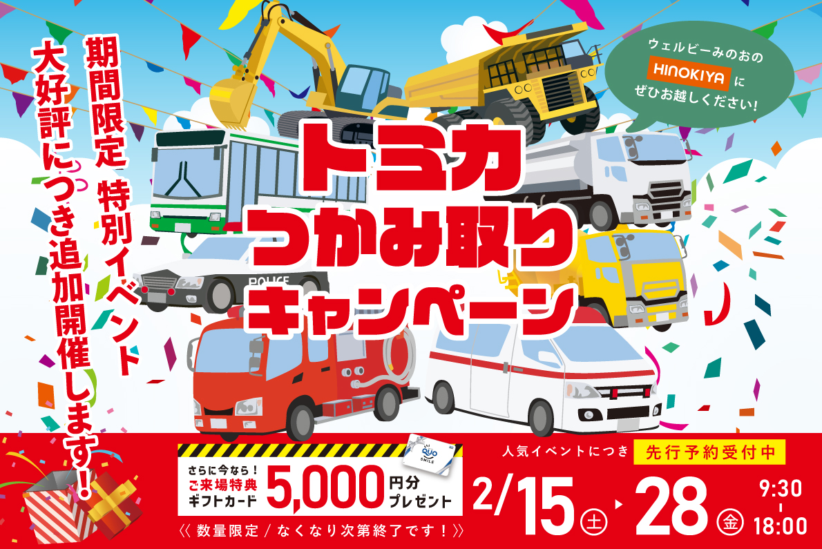 ★WEB限定★トミカつかみ取り開催!at桧家住宅 ウェルビーみのお