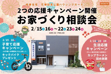 【大阪市】2つの応援キャンペーン開催！お家づくり相談会
