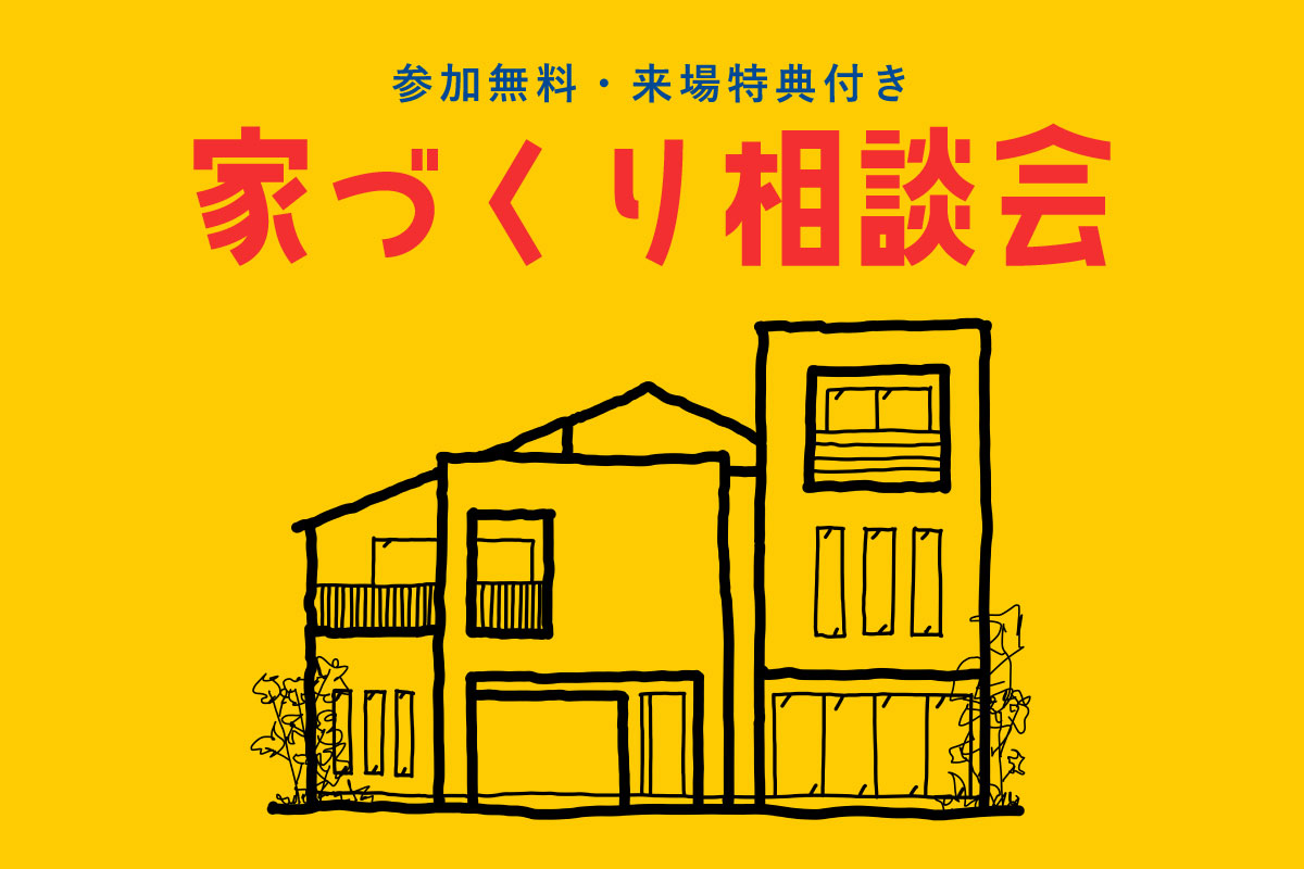 【Instagram限定】来場特典付き!家づくり相談会 in 箕面市