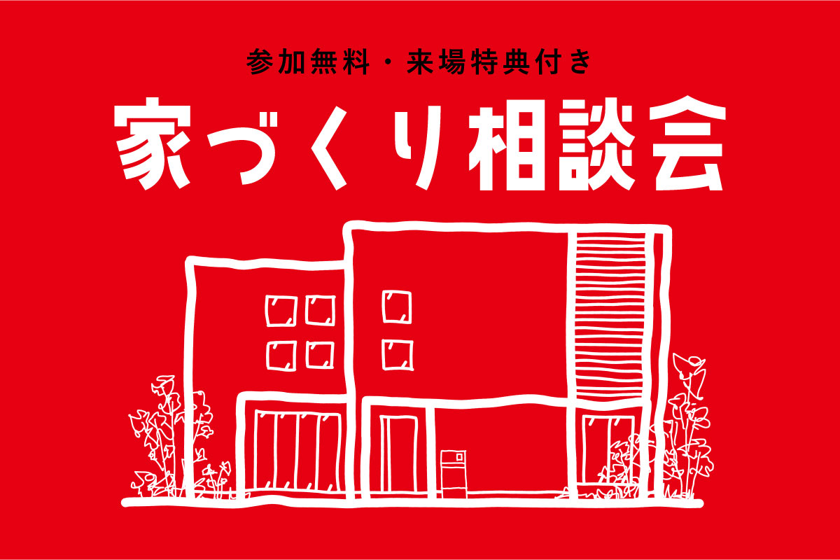 【Instagram限定】来場特典付き!家づくり相談会 in 大阪市
