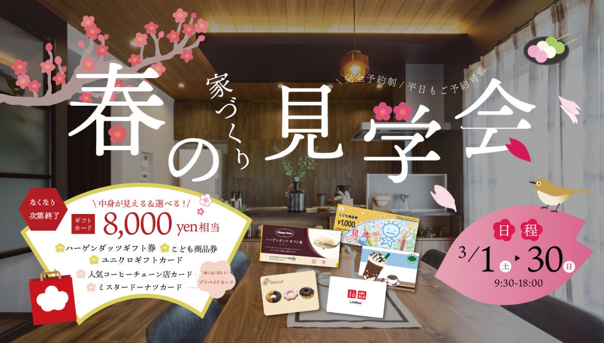 ★インスタ限定★8000円相当のギフトカード詰め合わせセットがもらえるチャンス!✨in花博住宅展示場