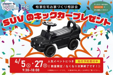 ★WEB限定★【高級SUVキックカープレゼント】お家づくり相談会at桧家住宅 ウェルビーみのお