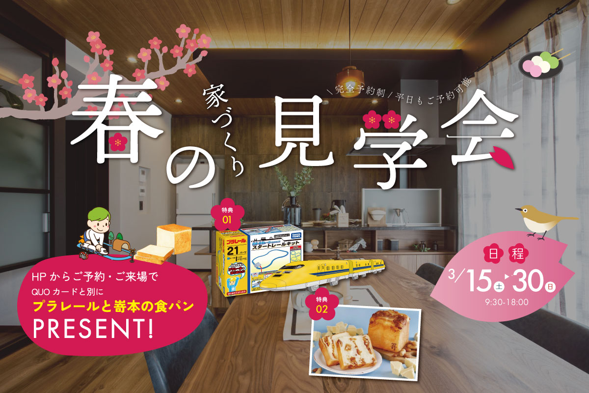★インスタ限定★ご来場で、プラレールor嵜本の食パンがもらえる!at桧家住宅 花博展示場