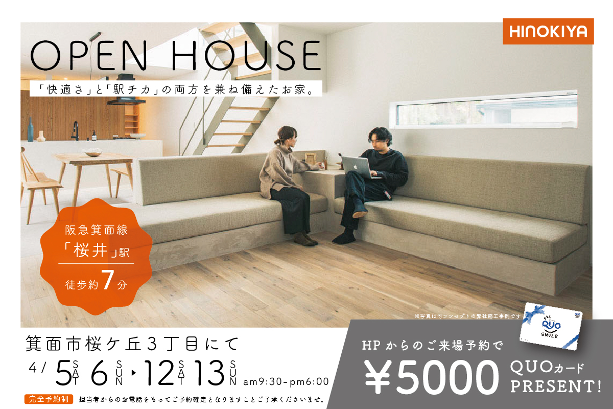 【箕面市】「快適さ」と「駅チカ」の両方を兼ね備えたモデルハウス見学会