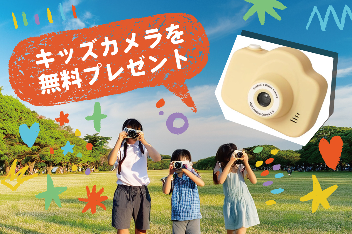 ★WEB限定★キッズカメラがもらえる！家づくり相談会✨