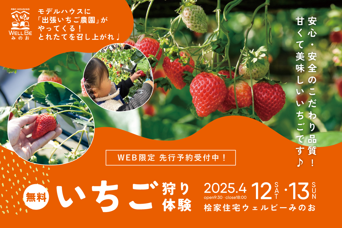 【WEB限定】いちご農園がやってくる！2日限定特別イベント♩at桧家住宅ウェルビーみのお