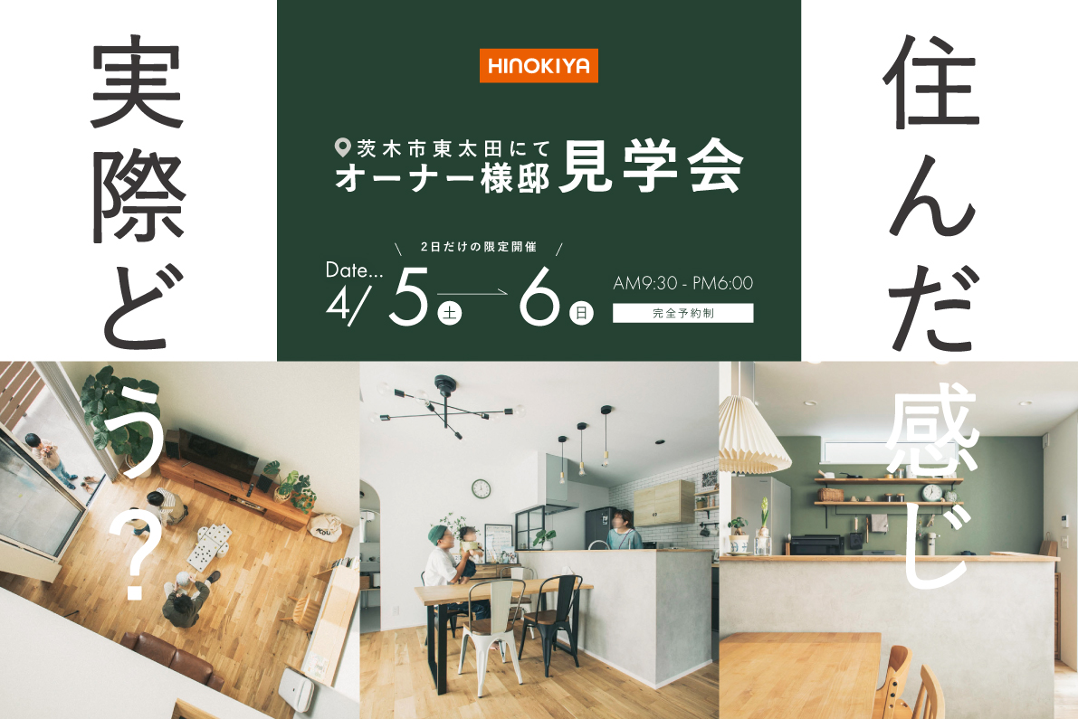 【2日間限定開催】茨木市東太田オーナー様邸見学会