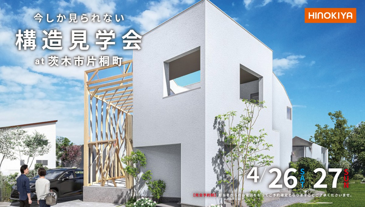 【今しか見れない！】茨木市片桐町 / お客様邸構造見学会