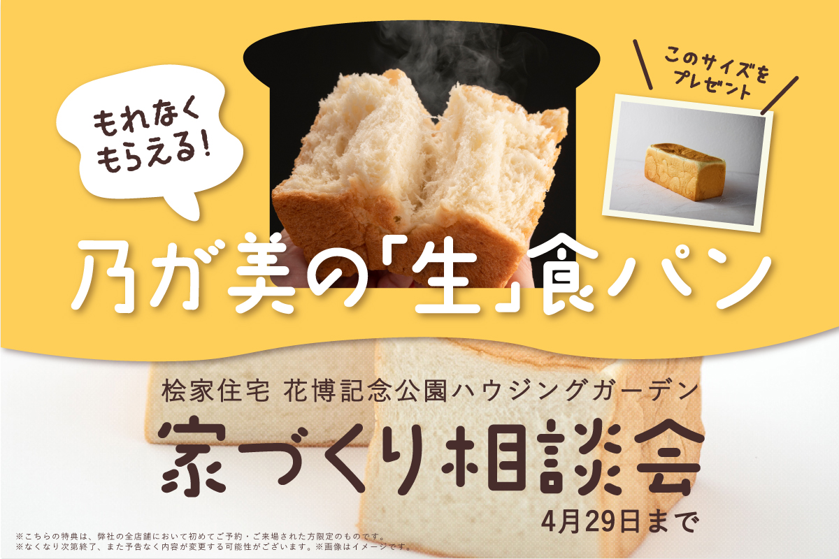 ★WEB限定★ここから来場予約すると【高級「生」食パン】と【QUOカード5,000円分】をプレゼント✨in花博記念公園ハウジングガーデン