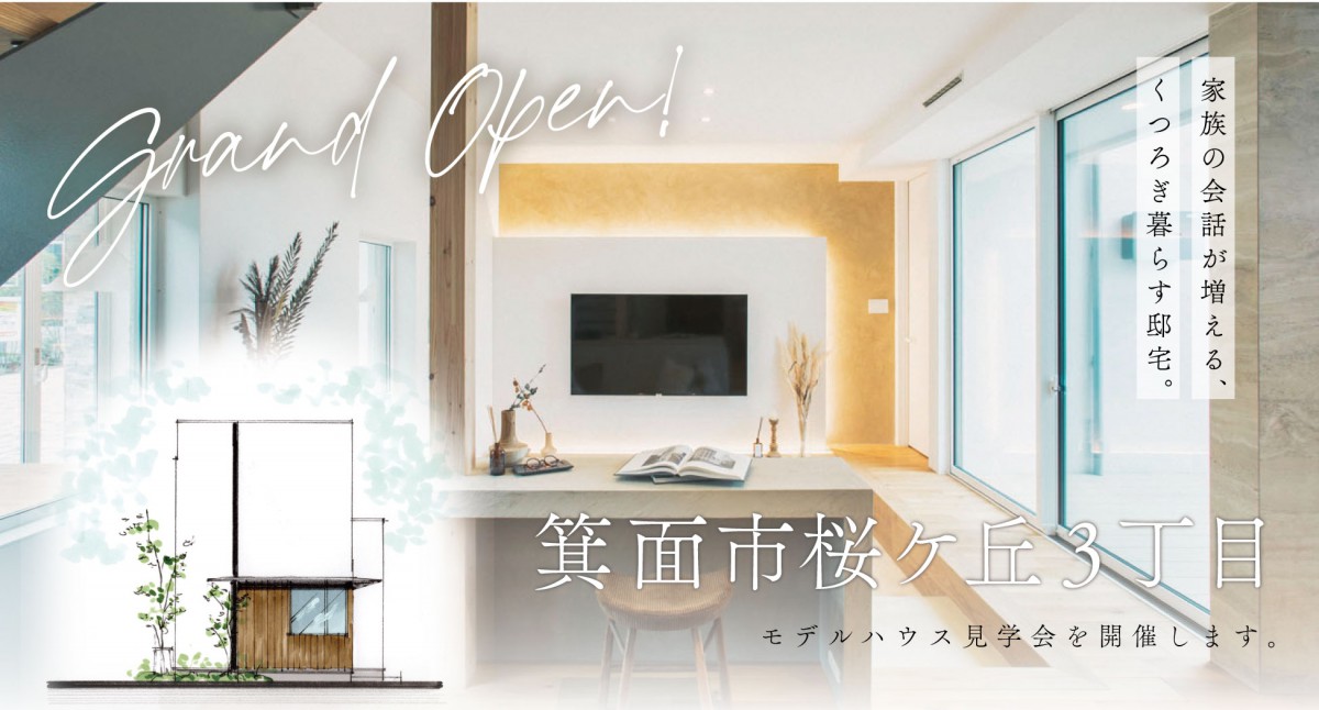 【箕面市】～くつろぎ暮らす心地よい住まい～箕面市桜ケ丘3丁目モデルハウスOPEN✨
