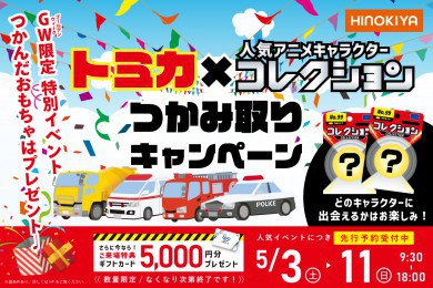 【WEB限定】GW特別イベント！人気おもちゃをつかみ取りでGET★in花博記念公園ハウジングガーデン