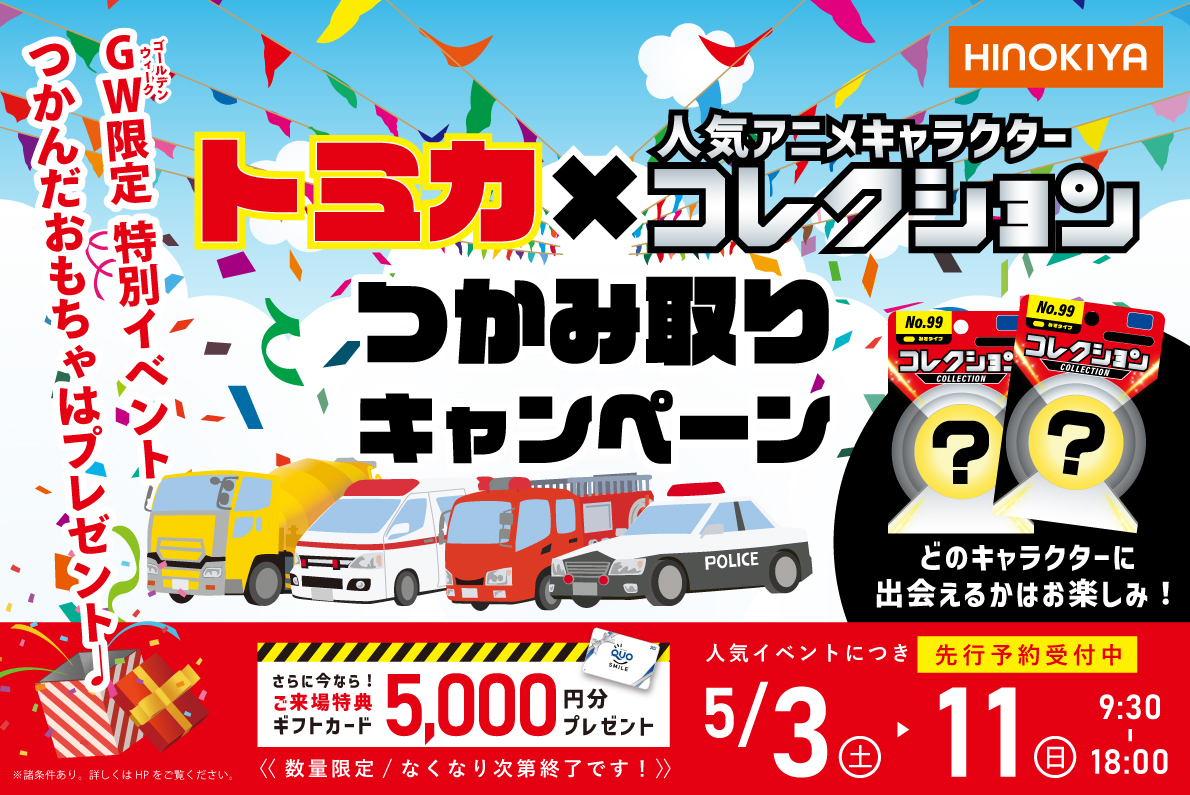 【WEB限定】GW特別イベント!人気おもちゃをつかみ取りでGET★in花博記念公園ハウジングガーデン