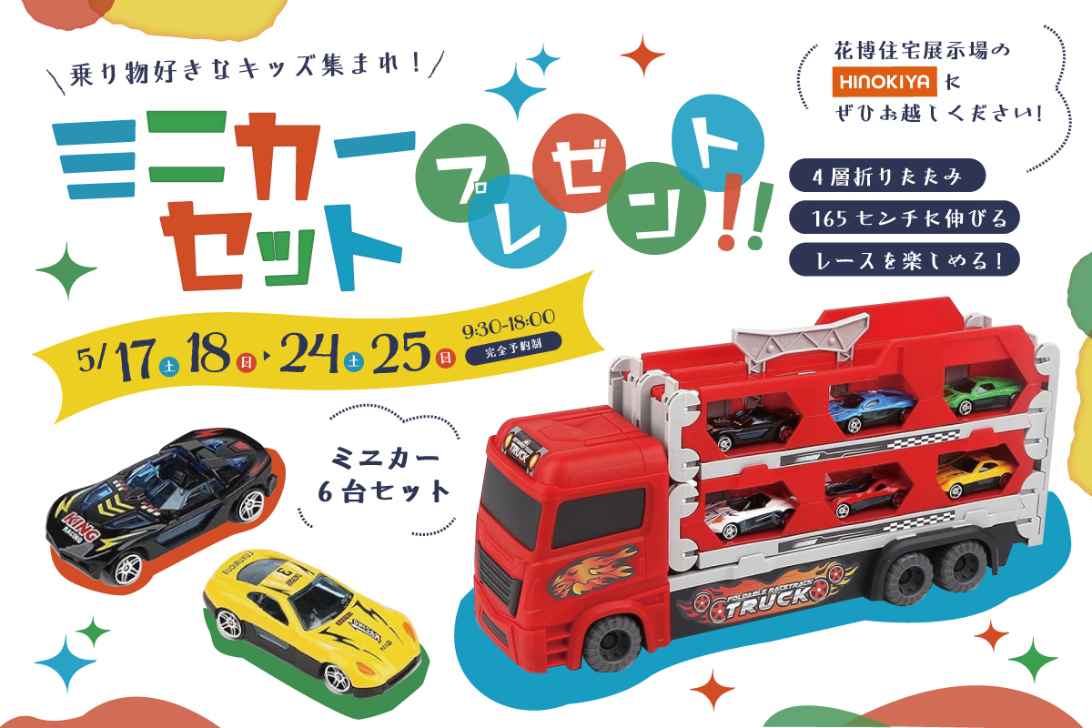 ★WEB限定★ミニカーセットがもらえる！家づくり相談会✨