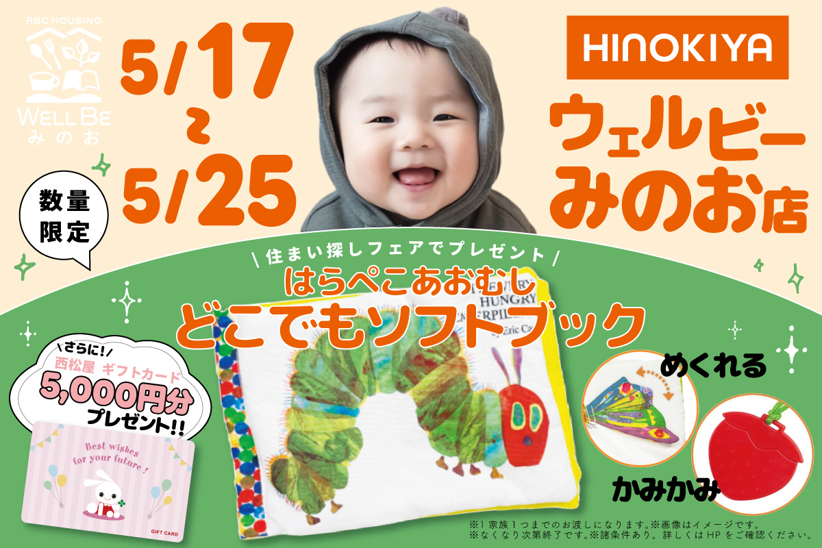 【WEB限定】2大特典がもらえる贅沢キャンペーン開催!at桧家住宅ウェルビーみのお