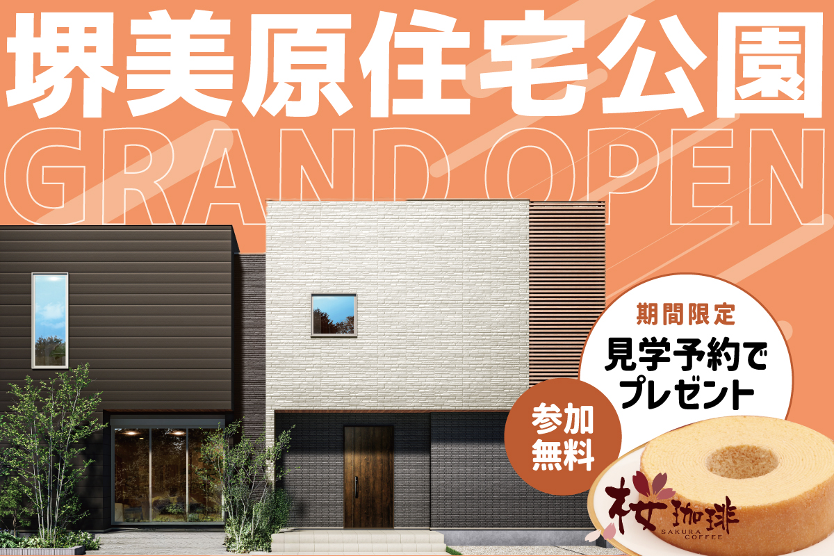 【堺美原住宅公園】おいしい特典付き！おうちの見学相談会