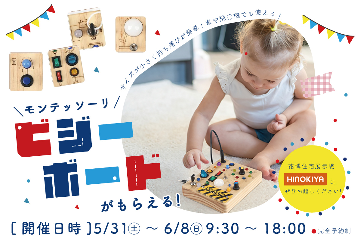 ★WEB限定★モンテッソーリ「ビジーボード」がもらえる!家づくり相談会✨