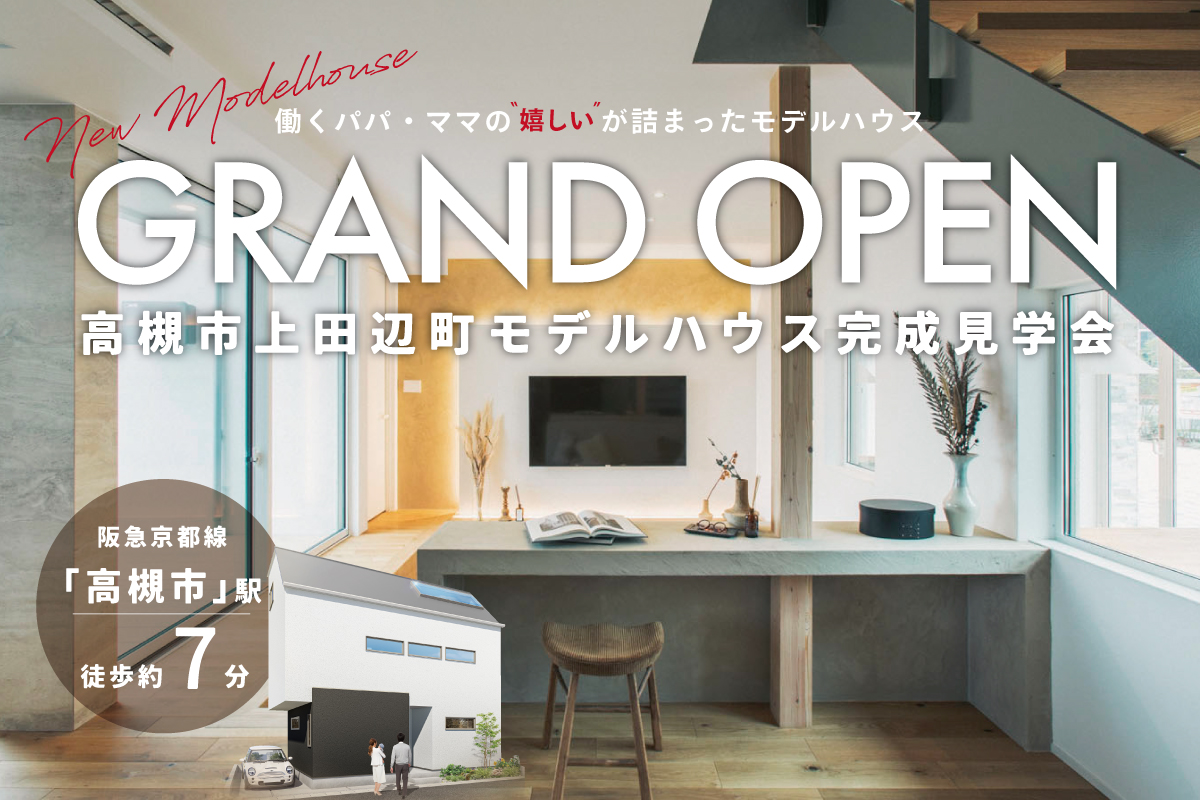【高槻市】駅徒歩約7分!上田辺町モデルハウス、待望のGRAND OPEN