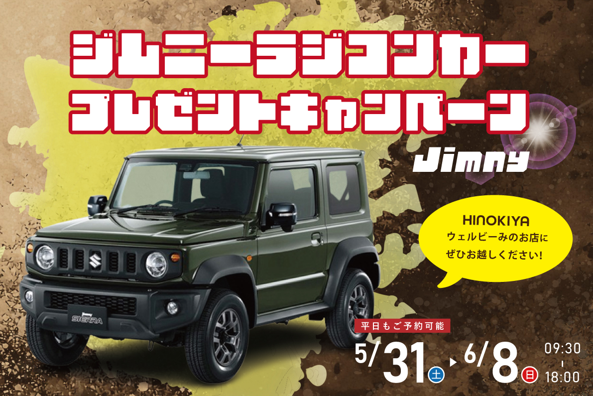 ★インスタ限定★ジムニーのラジコンがもらえる♪豪華特典つき・マイホームフェスタ！