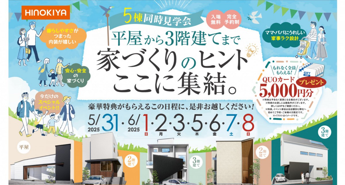 【北摂モデルハウス】5棟同時見学会～平屋から3階建てまで！家づくりのヒント、ここに集結。～