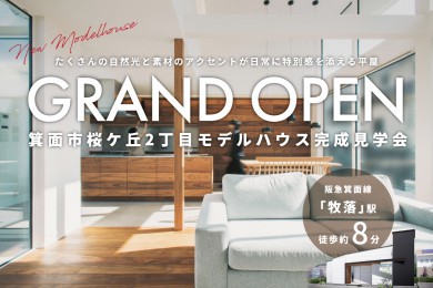 【箕面市】駅チカ！平屋！桜ケ丘2丁目モデルハウスGRAND OPEN
