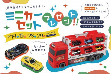 ★WEB限定★ミニカーセットがもらえる！家づくり相談会✨