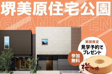 【堺美原住宅公園】おいしい特典付き！家づくり相談会