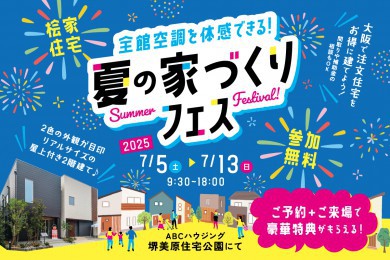 【堺美原住宅公園】ご見学特典付き！夏の家づくりフェス