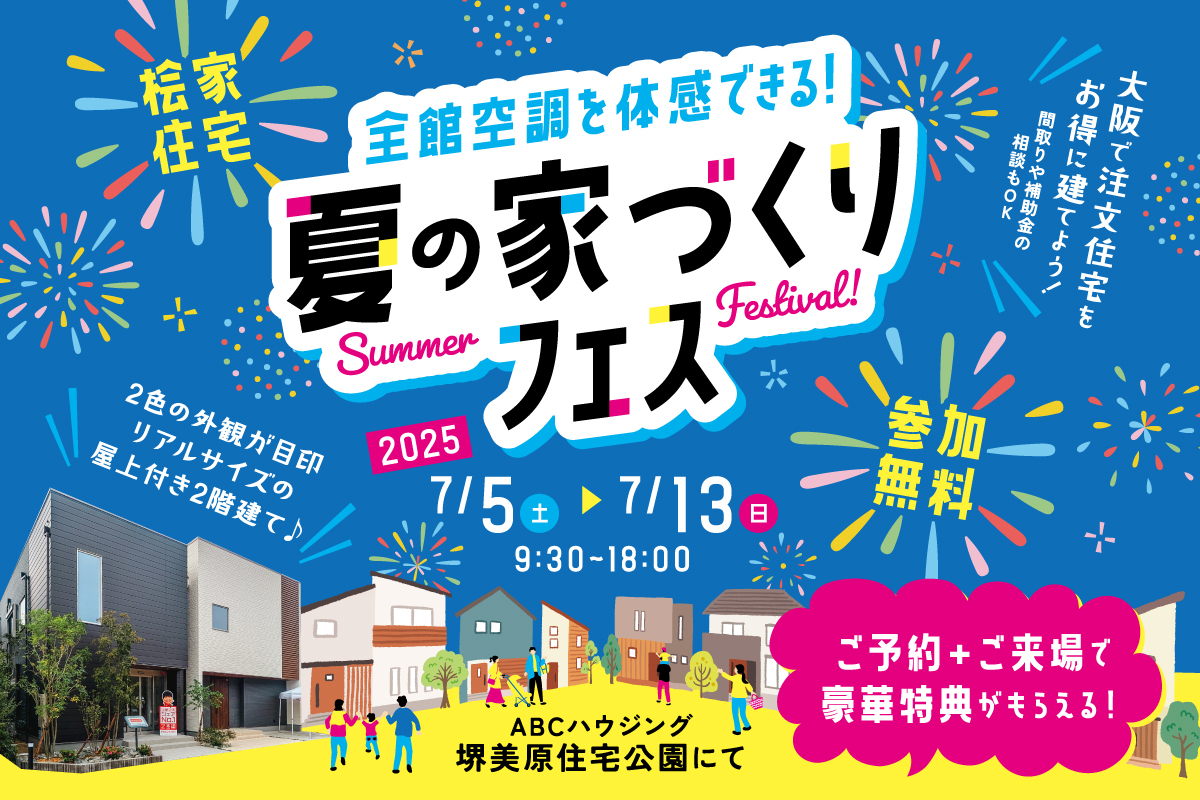 【堺美原住宅公園】ご見学特典付き！夏の家づくりフェス