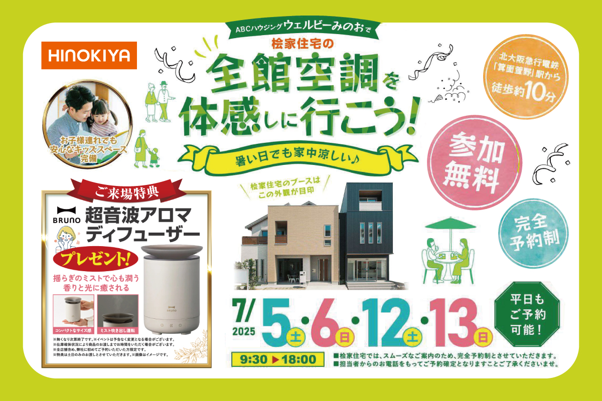 【桧家住宅ウェルビーみのお】BRUNOのアロマディフューザーもらえる！贅沢キャンペーン開催！