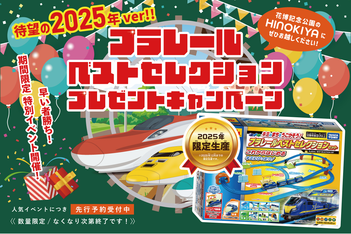 ★インスタ限定★【花博記念公園ハウジングガーデン】最新版プラレールベストセレクションがもらえる♪とっても豪華な6月限定イベント!