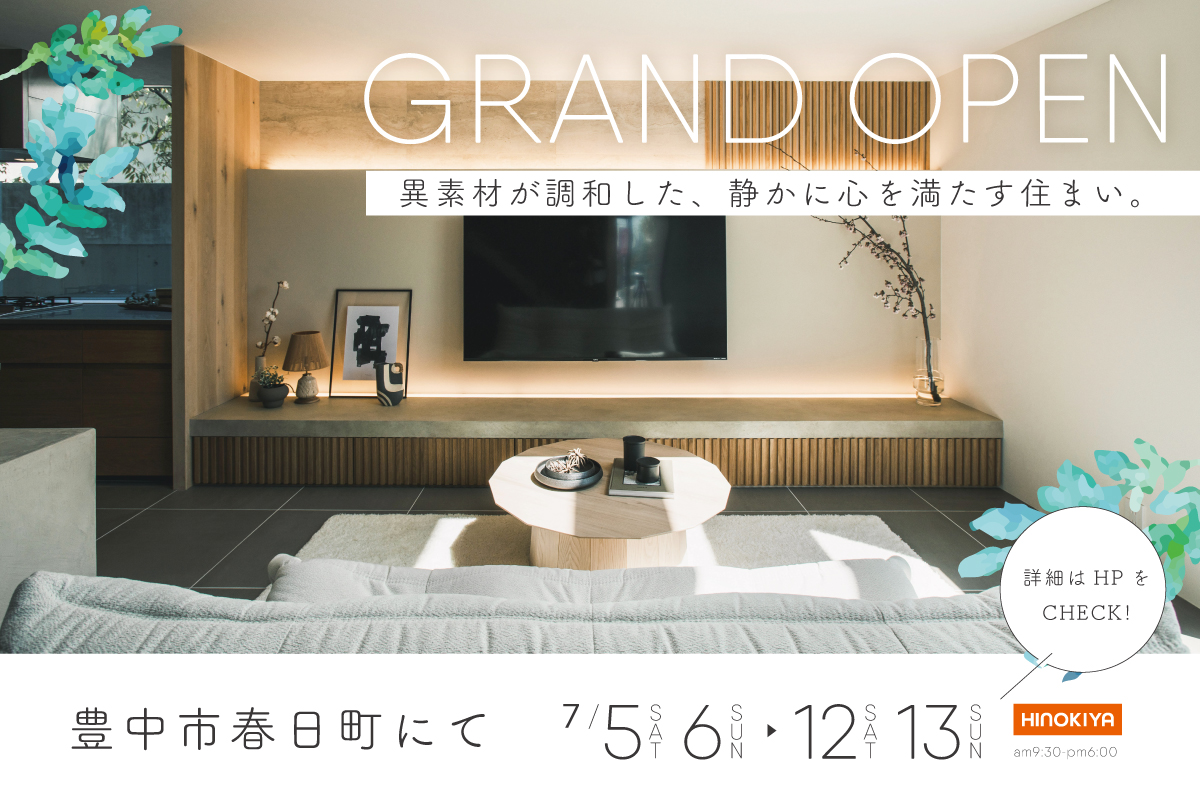 【豊中市】素材と暮らす、美しい家。豊中市春日町モデルハウスがGRAND OPEN!