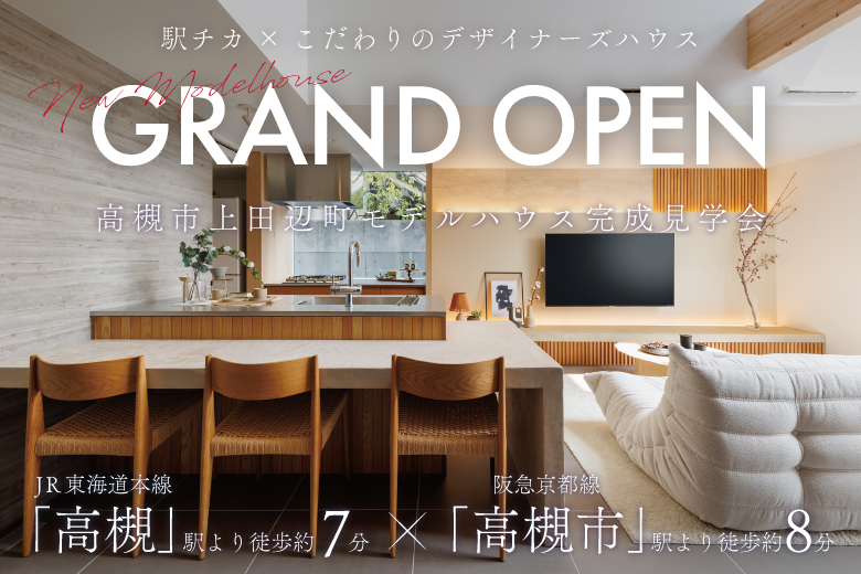 【高槻市】駅徒歩約7分!上田辺町モデルハウス、待望のGRAND OPEN