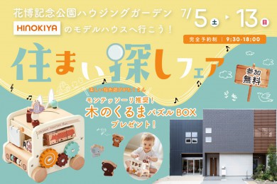  ★WEB限定★モンテッソーリ「木のくるまパズルBOX」がもらえる！住まい探しフェア✨