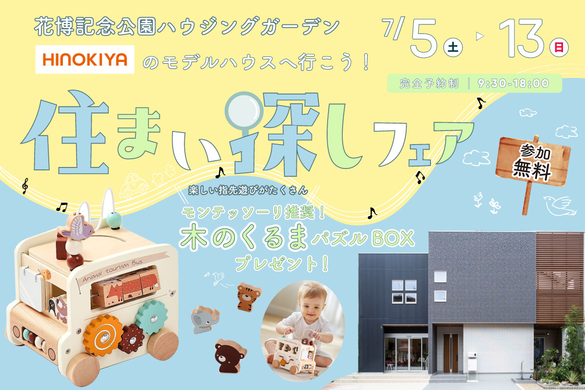 ★WEB限定★モンテッソーリ「木のくるまパズルBOX」がもらえる!住まい探しフェア✨