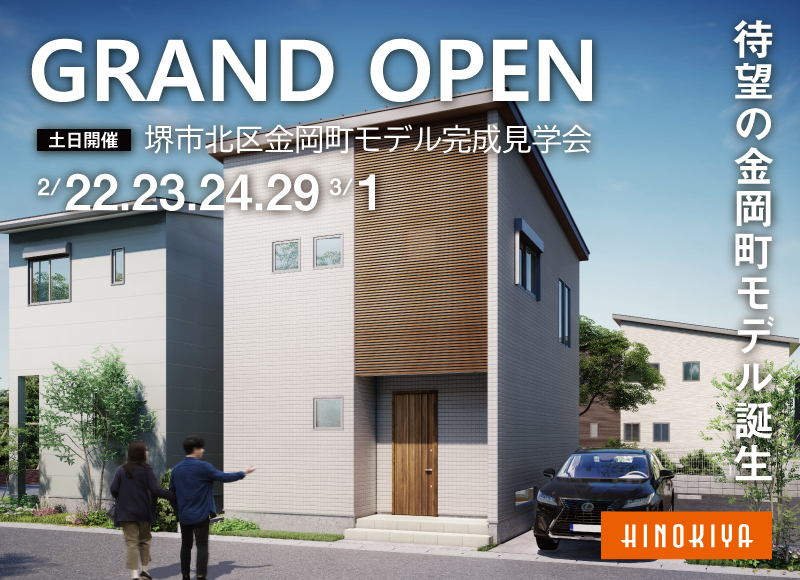 【堺市北区開催】桧家金岡モデル待望のGRAND OPEN