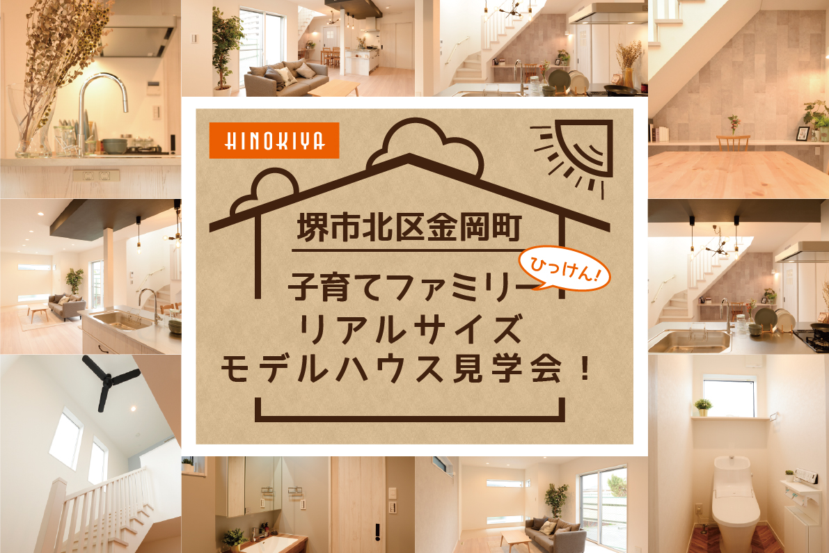 【堺市北区金岡町】中を見れるのはもう最後!!最終見学会開催!!(桧家住宅)
