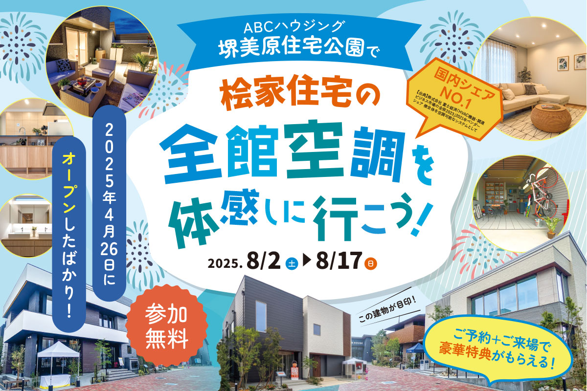 【堺美原住宅公園】遊べて楽しい！夏の家づくり相談会