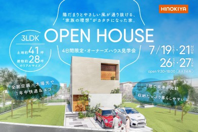 【オーナーズハウス見学会】陽だまりとやさしい風が通り抜ける、“家族の理想”がカタチになった家。
