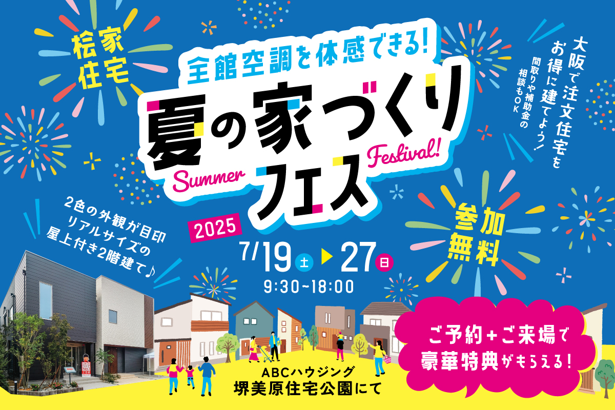 【堺美原住宅公園】おいしい特典付き！夏の家づくりフェス