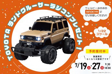 ★WEB限定★TOYOTAランドクルーザーのラジコンがもらえる！豪華特典つきのお家相談会♪