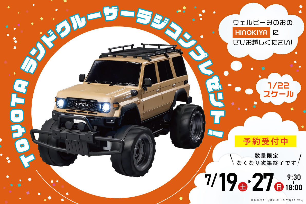 ★WEB限定★TOYOTAランドクルーザーのラジコンがもらえる!豪華特典つきのお家相談会♪