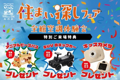 【ウェルビーみのお】8月の特別なお家づくり相談会＆全館空調体験会
