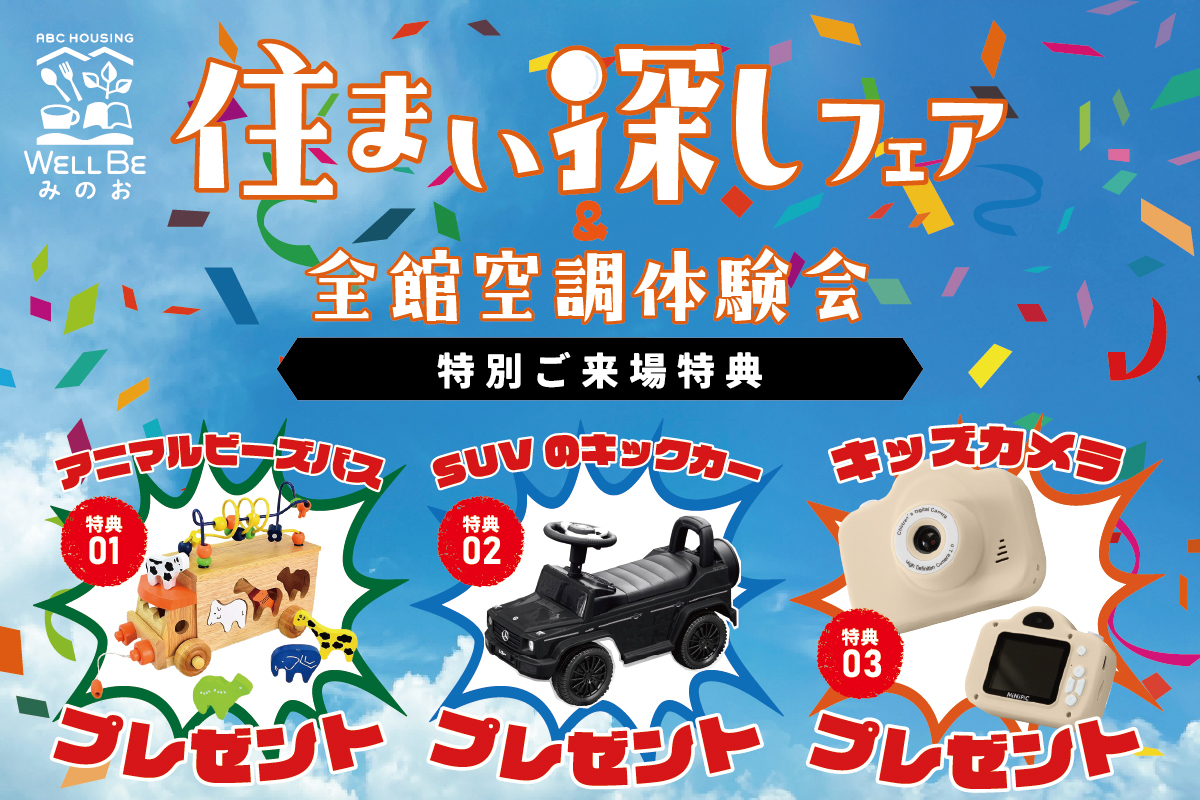 【ウェルビーみのお】8月の特別なお家づくり相談会＆全館空調体験会
