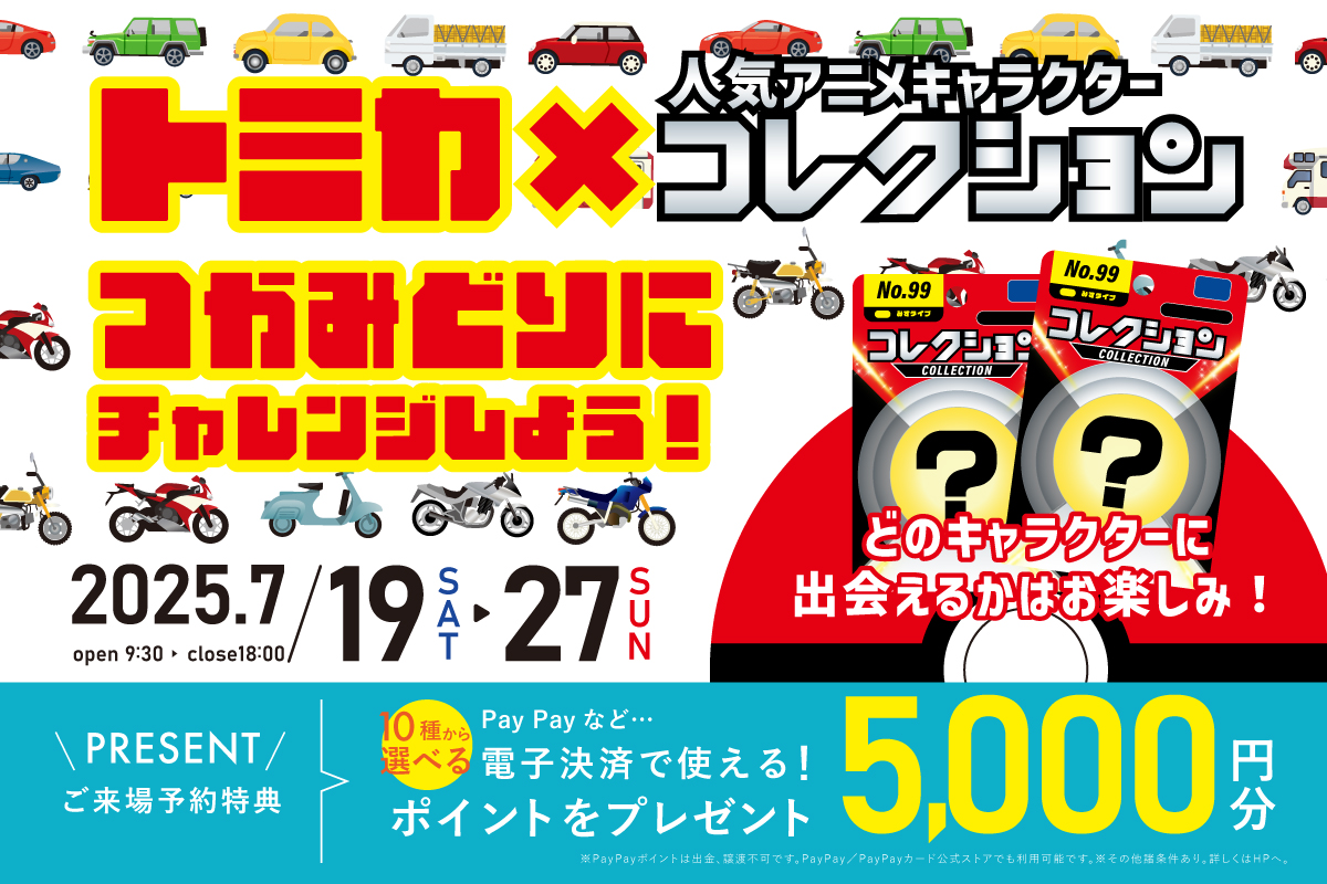 【WEB限定】トミカ×人気おもちゃをつかみ取りでGET★in花博記念公園ハウジングガーデン