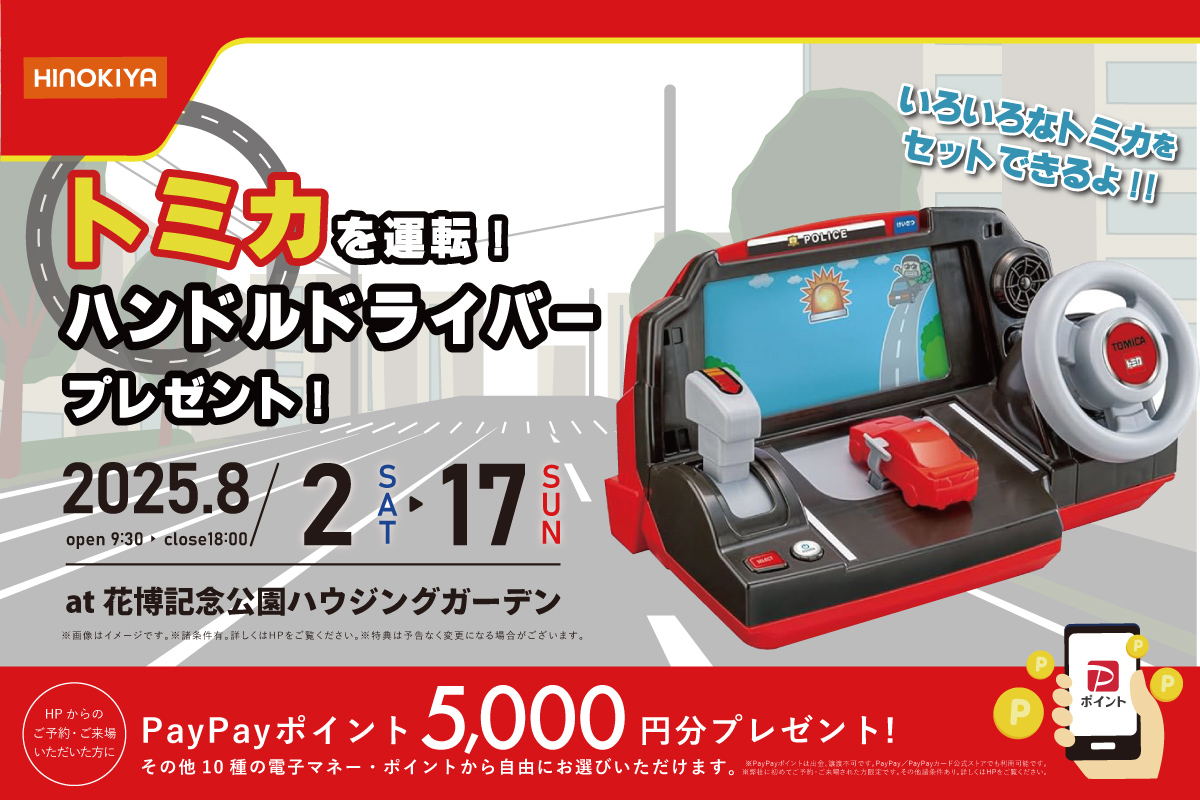 ★WEB限定★「トミカ」ハンドルドライバーがもらえる!家づくり相談会✨