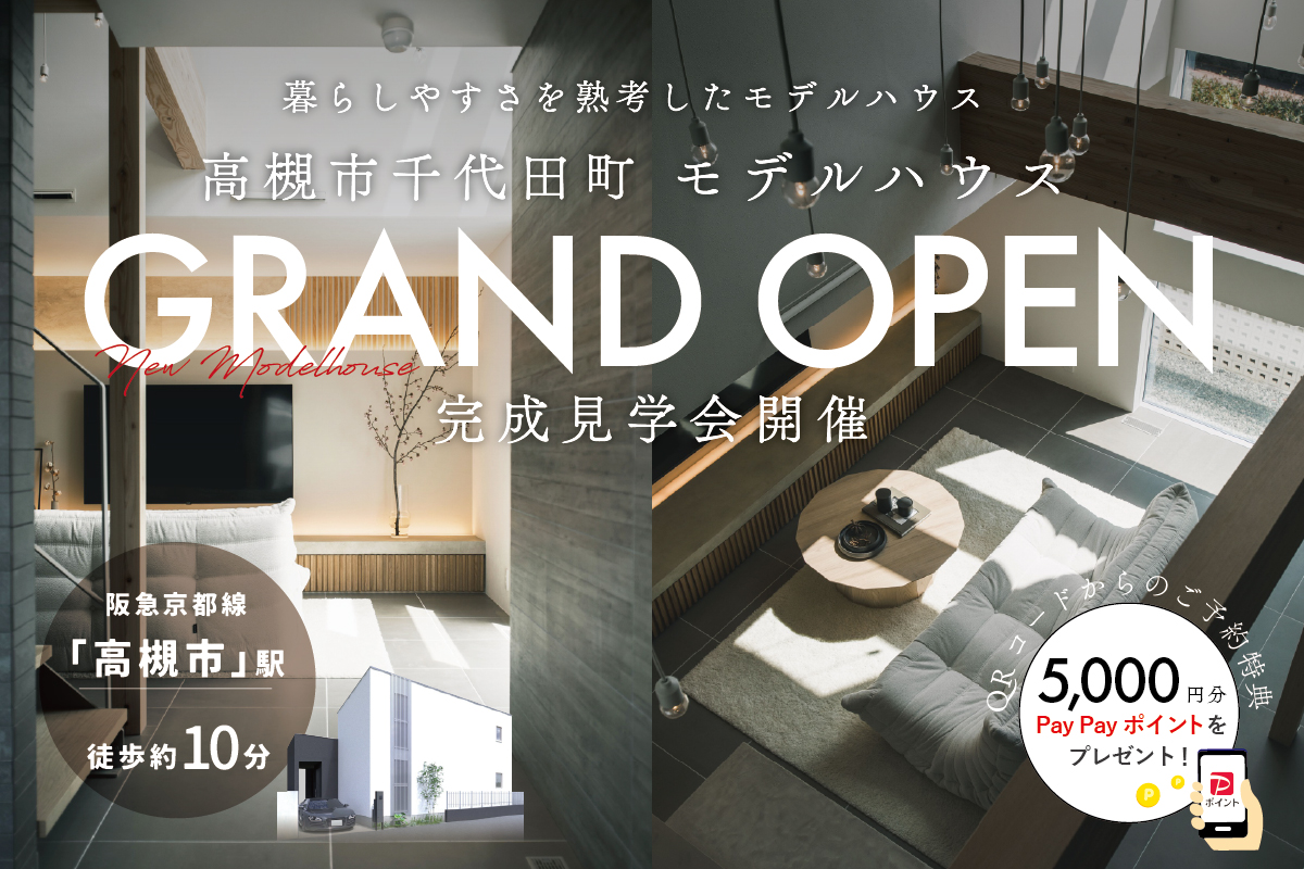 【モデル】駅徒歩約10分!高槻市千代田町モデルハウス、待望のGRAND OPEN