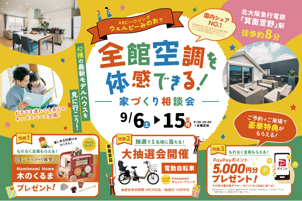 【ウェルビーみのお】9月の特別なお家づくり相談会&全館空調体験会