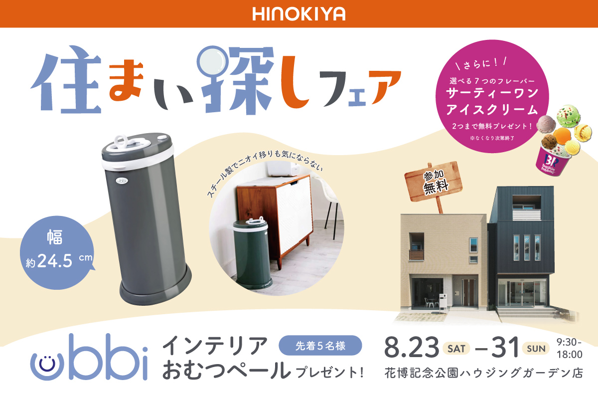 ★WEB限定★インテリアおむつペールがもらえる！家づくり相談会✨